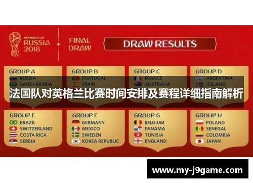 法国队对英格兰比赛时间安排及赛程详细指南解析