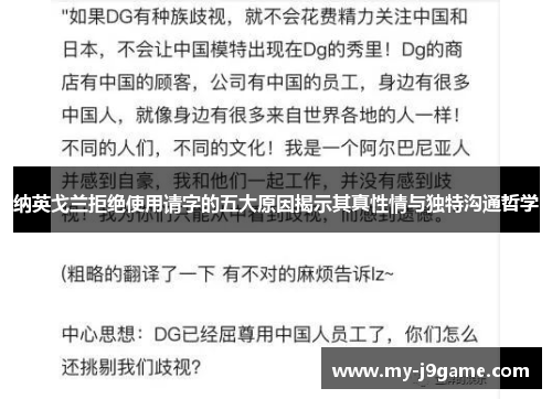 纳英戈兰拒绝使用请字的五大原因揭示其真性情与独特沟通哲学