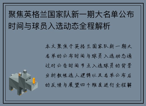 聚焦英格兰国家队新一期大名单公布时间与球员入选动态全程解析