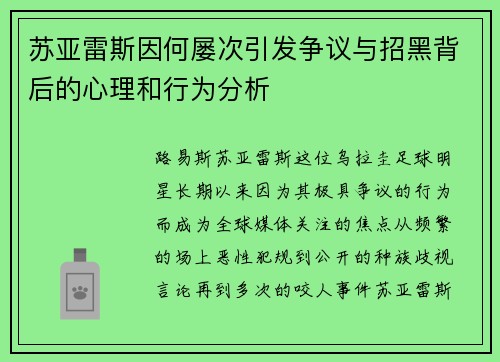 苏亚雷斯因何屡次引发争议与招黑背后的心理和行为分析