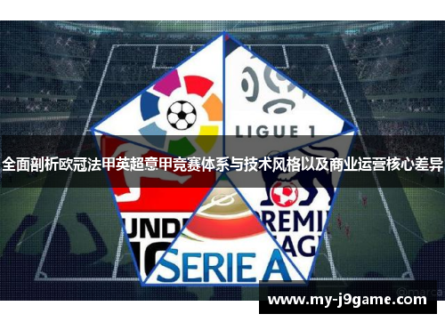全面剖析欧冠法甲英超意甲竞赛体系与技术风格以及商业运营核心差异