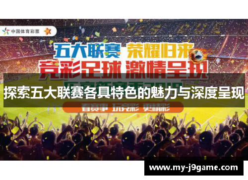 探索五大联赛各具特色的魅力与深度呈现