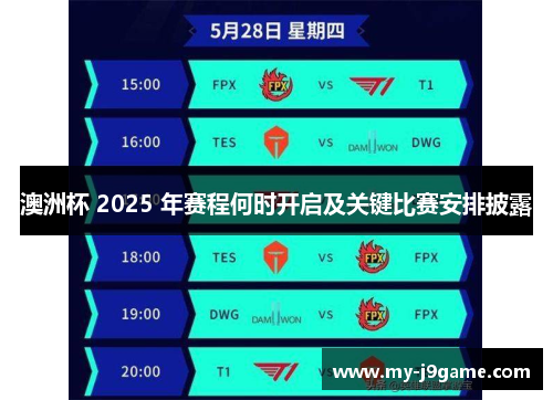 澳洲杯 2025 年赛程何时开启及关键比赛安排披露