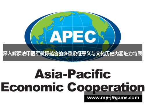 深入解读法甲冠军徽标蕴含的多重象征意义与文化历史内涵魅力特质