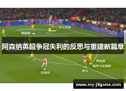 阿森纳英超争冠失利的反思与重建新篇章