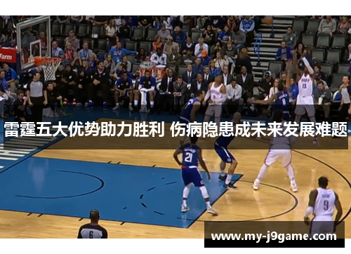 雷霆五大优势助力胜利 伤病隐患成未来发展难题