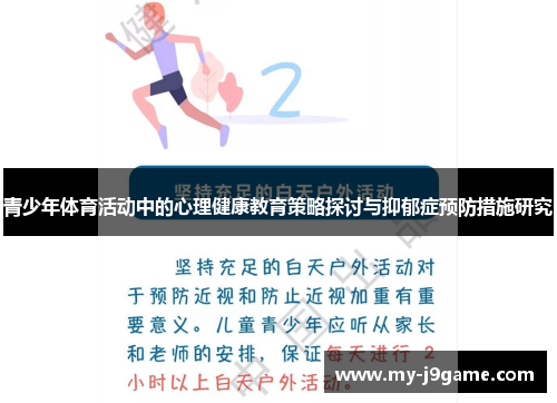 青少年体育活动中的心理健康教育策略探讨与抑郁症预防措施研究