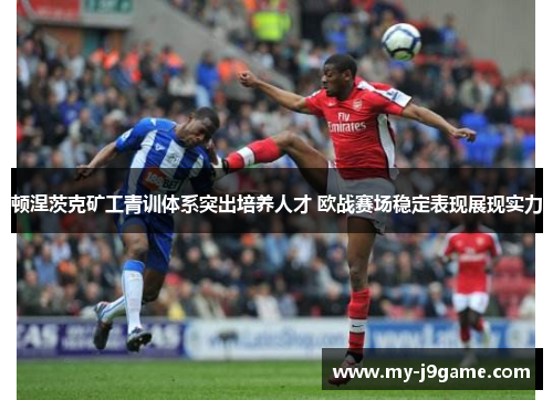 顿涅茨克矿工青训体系突出培养人才 欧战赛场稳定表现展现实力