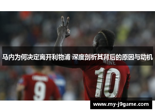 马内为何决定离开利物浦 深度剖析其背后的原因与动机