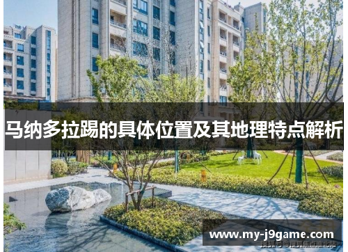 马纳多拉踢的具体位置及其地理特点解析