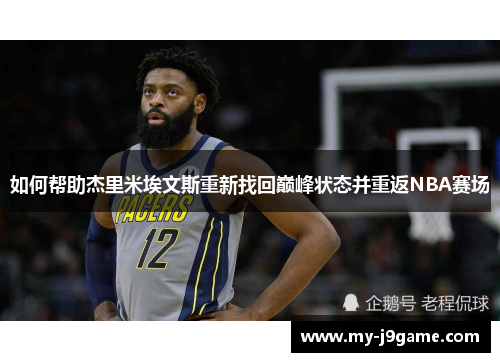 如何帮助杰里米埃文斯重新找回巅峰状态并重返NBA赛场