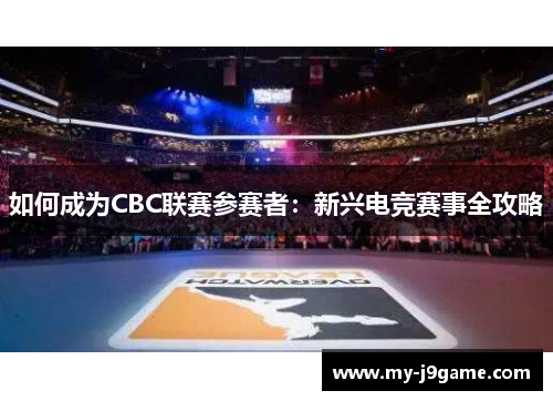 如何成为CBC联赛参赛者：新兴电竞赛事全攻略