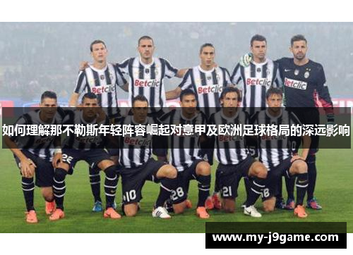 如何理解那不勒斯年轻阵容崛起对意甲及欧洲足球格局的深远影响