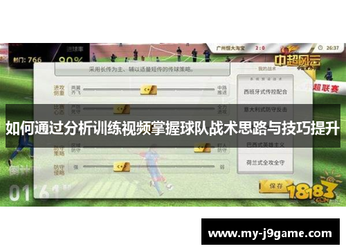 如何通过分析训练视频掌握球队战术思路与技巧提升