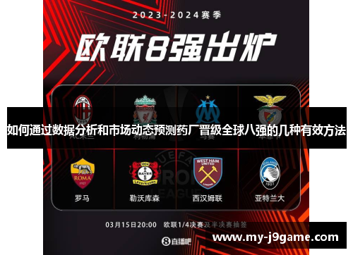 如何通过数据分析和市场动态预测药厂晋级全球八强的几种有效方法