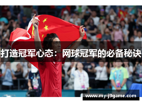 打造冠军心态：网球冠军的必备秘诀