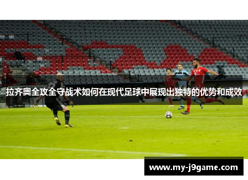 拉齐奥全攻全守战术如何在现代足球中展现出独特的优势和成效