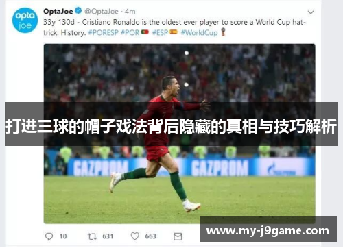 打进三球的帽子戏法背后隐藏的真相与技巧解析