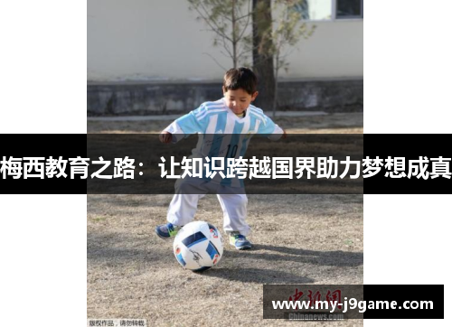 梅西教育之路：让知识跨越国界助力梦想成真
