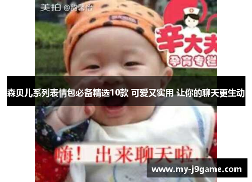 森贝儿系列表情包必备精选10款 可爱又实用 让你的聊天更生动