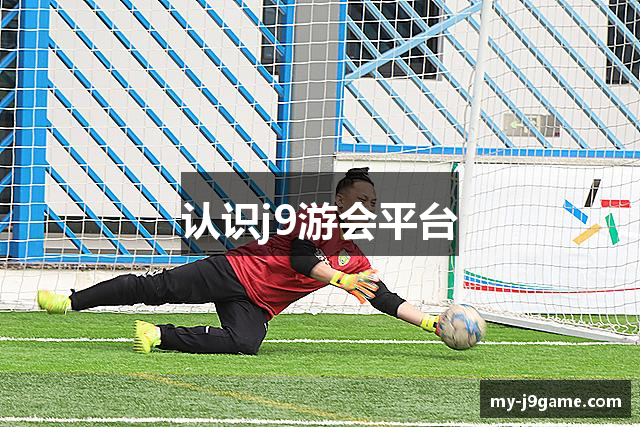 认识j9游会平台